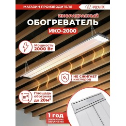 Инфракрасный обогрватель Ресанта ИКО-2000 [67/5/2] {2 кВт., Обогрев до 20 м.кв}